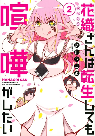 花織さんは転生しても喧嘩がしたい（２）