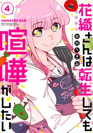 花織さんは転生しても喧嘩がしたい（４）