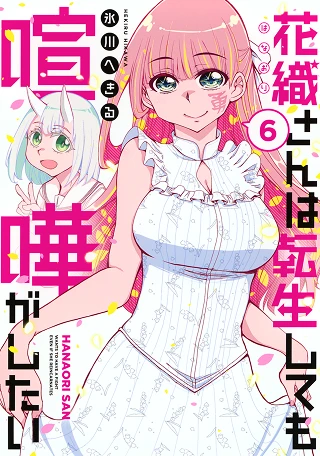 花織さんは転生しても喧嘩がしたい（６）