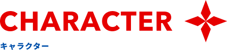 キャラクター