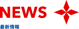 最新情報