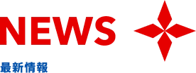 最新情報