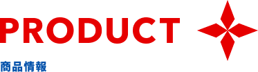 商品情報