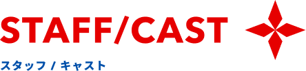 スタッフ・キャスト