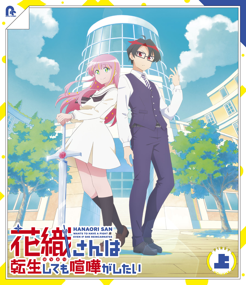 TVアニメ『花織さんは転生しても喧嘩がしたい』Blu-ray上巻